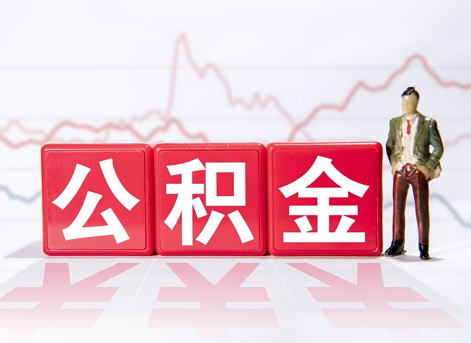 肇庆公积金不到100怎么取出来（公积金不到1000块钱可以提取吗）