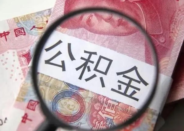 肇庆住房公积金达到多少可以提取（公积金满多少可以提取）